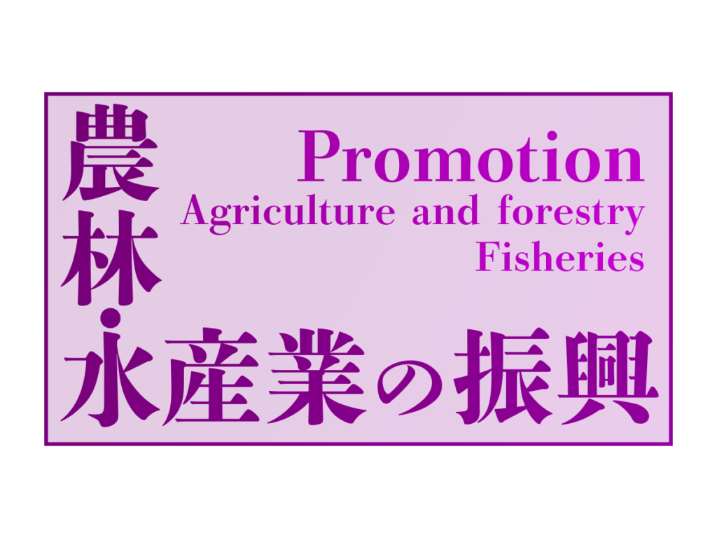 上田英俊の農林水産業の振興 promotion agriculture and forestry fisheries