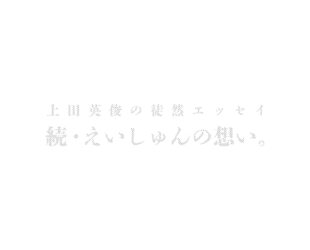 続・えいしゅんの想い。