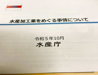 「水産勉強会」2023 10.30