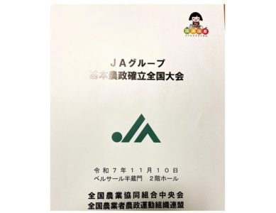 「JA全国大会」2025 11.10