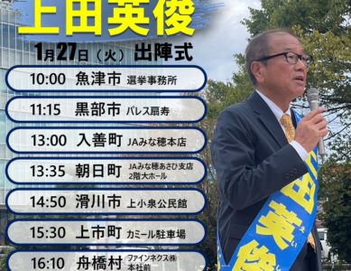 「1月27日の出陣式日程」2026 1.27