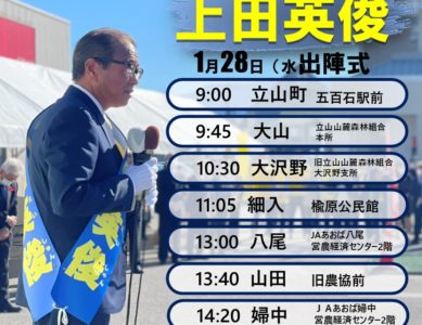 「1月28日の出陣式日程」2026 1.28