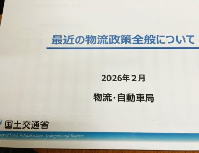 「物流」2026 2.16