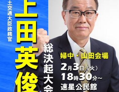 「2月3日の総決起大会」2026 2.3