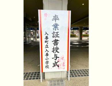 「入善小学校卒業式」2026 3.16