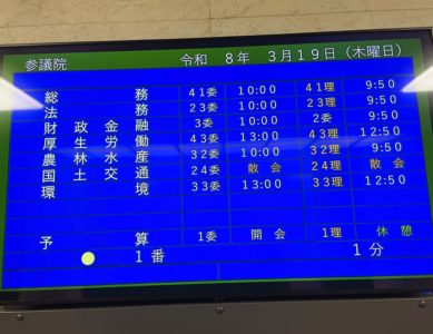 「参議院国土交通委員会」2026 3.19